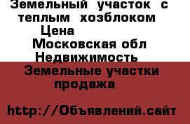 Земельный  участок  с  теплым  хозблоком › Цена ­ 1 500 000 - Московская обл. Недвижимость » Земельные участки продажа   